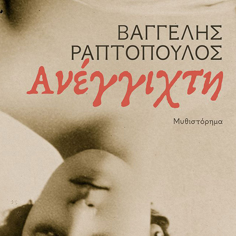 Παρουσίαση βιβλίου “Ανέγγιχτη” του Βαγγέλη Ραπτόπουλου