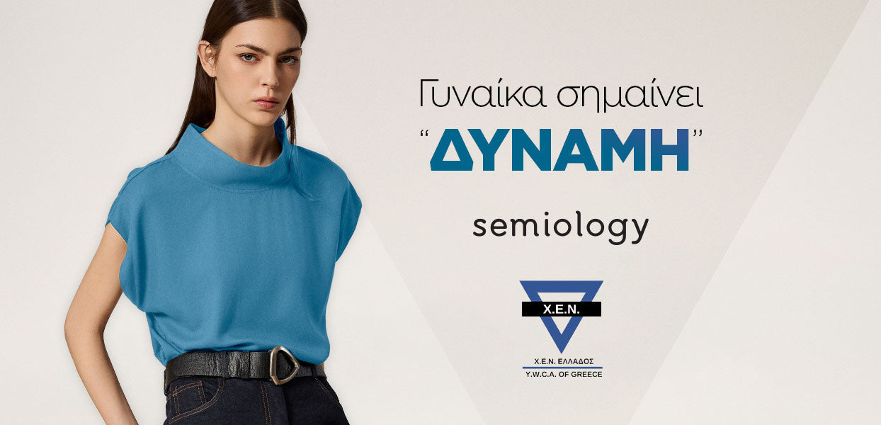 Γυναίκα σημαίνει «ΔΥΝΑΜΗ»